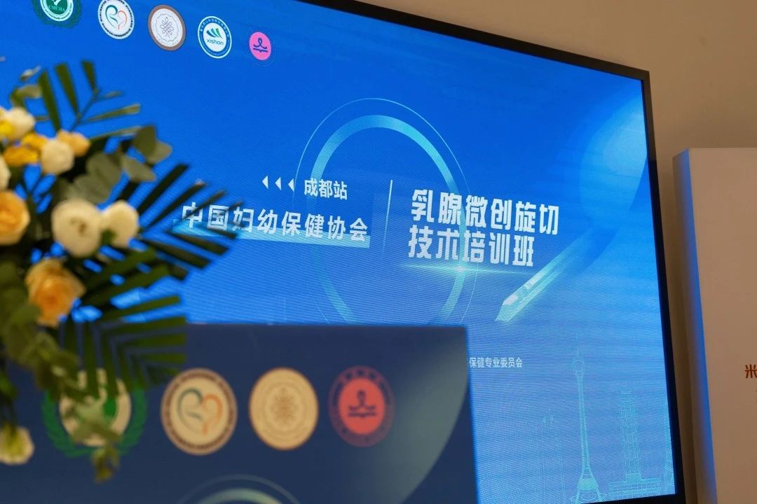 中国妇幼保健协会全国乳腺微创旋切技术培训班（成都站）在米诺娃隆重召开